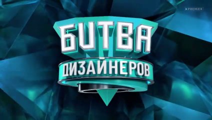 Битва дизайнеров - 2 сезон / 15 выпуск
