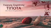 Γιώργος Σαμπάνης - Τίποτα (Niko Villa & G Petrogiannis Remix)