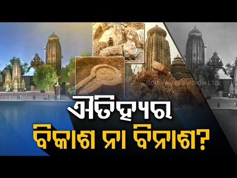 ASI Raises Concern Over Odisha Govt's Beautification Project-OTV Report