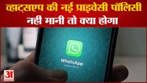 WhatsApp की New Privacy Policy 15 मई से हुई लागू | WhatsApp Users | WhatsApp Features