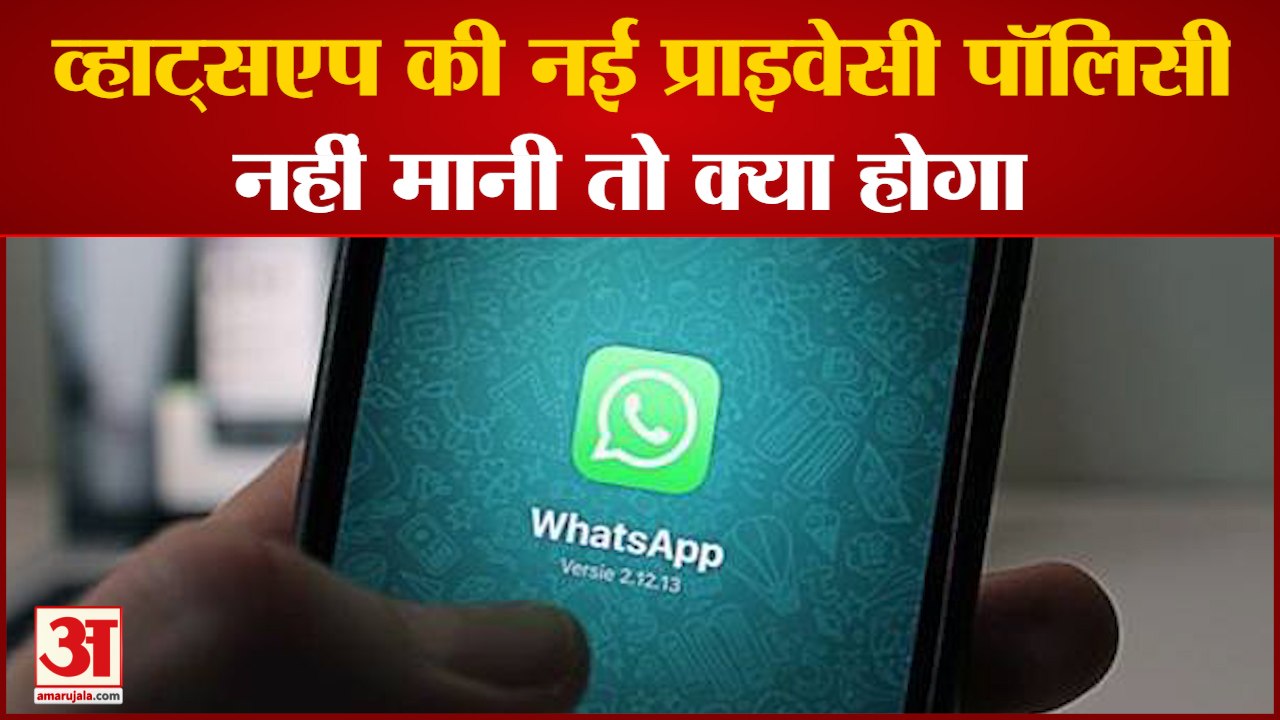 WhatsApp की New Privacy Policy 15 मई से हुई लाग...