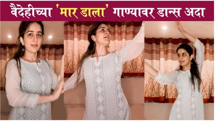 Vaidehi Parashurami's Kathak Dance on 'MAAR DALA' Song | वैदेहीच्या 'मार डाला' गाण्यावर डान्स अदा