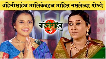 वहिनीसाहेब: Unknown Facts About Vahinisaheb Serial | मालिकेबद्दल माहित नसलेल्या गोष्टी | Zee Marathi