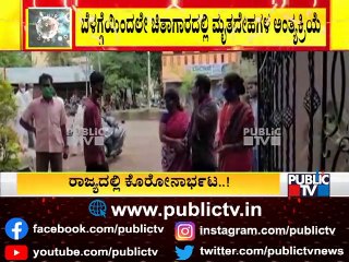 ಬೆಳಗಾವಿಯಲ್ಲಿ ಕೊರೋನಾ ಸಾವಿನ ಸುನಾಮಿ; ಅಂತ್ಯಕ್ರಿಯೆಗೂ ರಿಸರ್ವೇಷನ್..! | Belagavi News | Covid 19