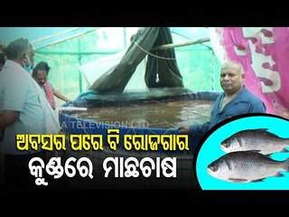 Fish Farming, A Successful Business Model-OTV Report From Cuttack