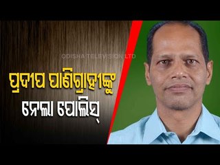 Golanthara police Takes Pradip Panigrahi From Jharapada Jail For Further Interrogation