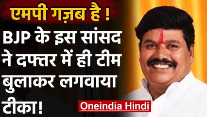 Corona Vaccination: वैक्सीन के लिए परेशान जनता, बीजेपी MP ने वैक्सीनेशन टीम को बुलाया दफ्तर