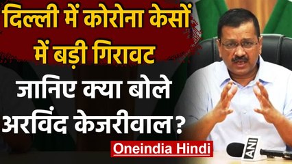 Delhi में Coronavirus के केसों में बड़ी गिरावट, क्या बोले Arvind Kejriwal? | वनइंडिया हिंदी