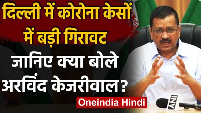 Delhi में Coronavirus के केसों में बड़ी गिरावट, क्या बोले Arvind Kejriwal? | वनइंडिया हिंदी