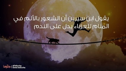 تفسير الألم في المنام للعزباء وحلم الوجع للمتزوجة