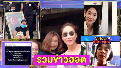 รวมข่าวฮอต : “กุ้งพลอย”ขอโทษ “หนุ่ม ศรราม” ปมไลฟ์แฉเรื่องลูก
