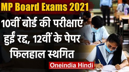 MP Board 10th Exam 2021: एमपी 10वीं बोर्ड एग्जाम रद्द, 12वीं परीक्षा भी स्थगित | वनइंडिया हिंदी