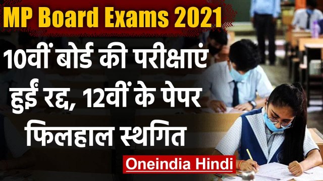 MP Board 10th Exam 2021: एमपी 10वीं बोर्ड एग्जाम रद्द, 12वीं परीक्षा भी स्थगित | वनइंडिया हिंदी
