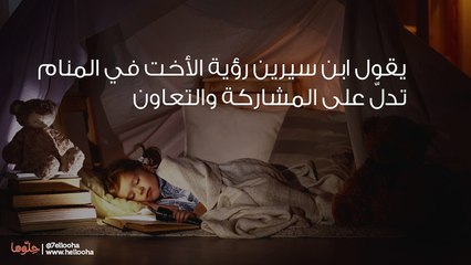 تفسير رؤية الأخت في المنام ورمز الأخوات في الحلم