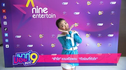 เมาท์มอยซอย9 : “ฟ้าใส” ชวนฟังเพลง “ทัวร์ลงที่หัวใจ”