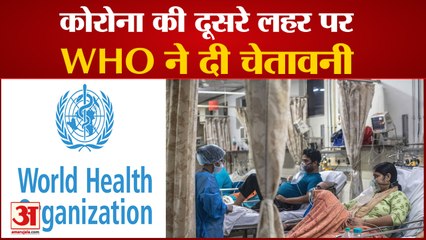 WHO ने दी चेतावनी, साल 2020 से ज्यादा खतरनाक होगा कोरोनावायरस | WHO Warning On Coronavirus Wave