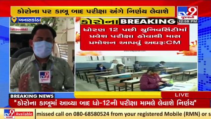 ધોરણ 12 ના વિદ્યાર્થીઓને માસ પ્રમોશન અપાશે કે નહિ ? CM Vijay Rupani એ કરી સ્પષ્ટતા | Tv9Gujarati