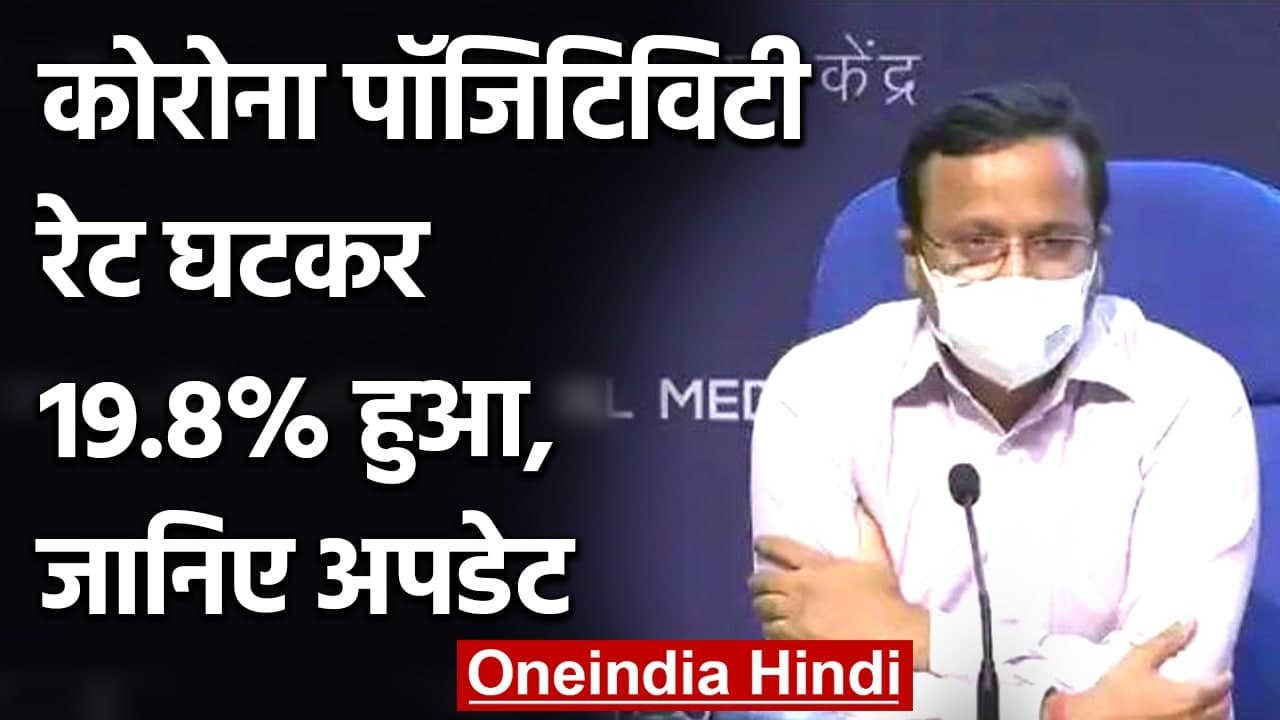Coronavirus India: कोरोना का Positivity Rate घटकर 19.8% हुआ, जानिए Update | वनइंडिया हिंदी