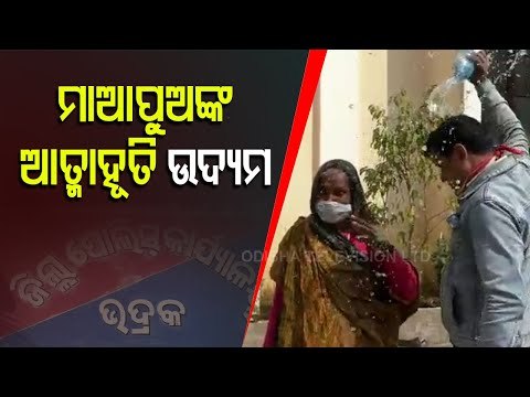 Mother, Son Attempt Self Immolation Before Bhadrak SP Office