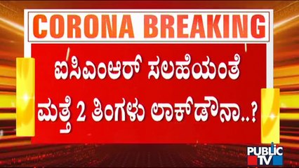ವಿಧಾನಸೌಧದಲ್ಲಿ ನಡೆಯುತ್ತಿರುವ ಟಾಸ್ಕ್ ಫೋರ್ಸ್ ಸಭೆಯಲ್ಲಿ ಲಾಕ್ ಡೌನ್ ಕುರಿತು ಚರ್ಚೆ | Task Force Meeting