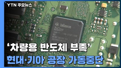 '반도체 가뭄 현실화' 현대·기아 휴업...'첩첩산중' 노사 / YTN