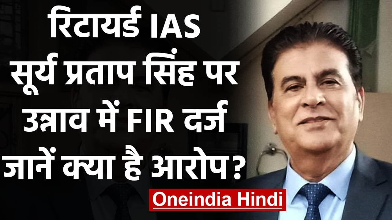 Unnao में रिटायर्ड IAS सूर्य प्रताप पर FIR, गंग...