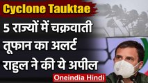 Cyclone Tauktae Alert: Rahul Gandhi बोले-  Congress worker जरूरतमंदों की करें मदद | वनइंडिया हिंदी