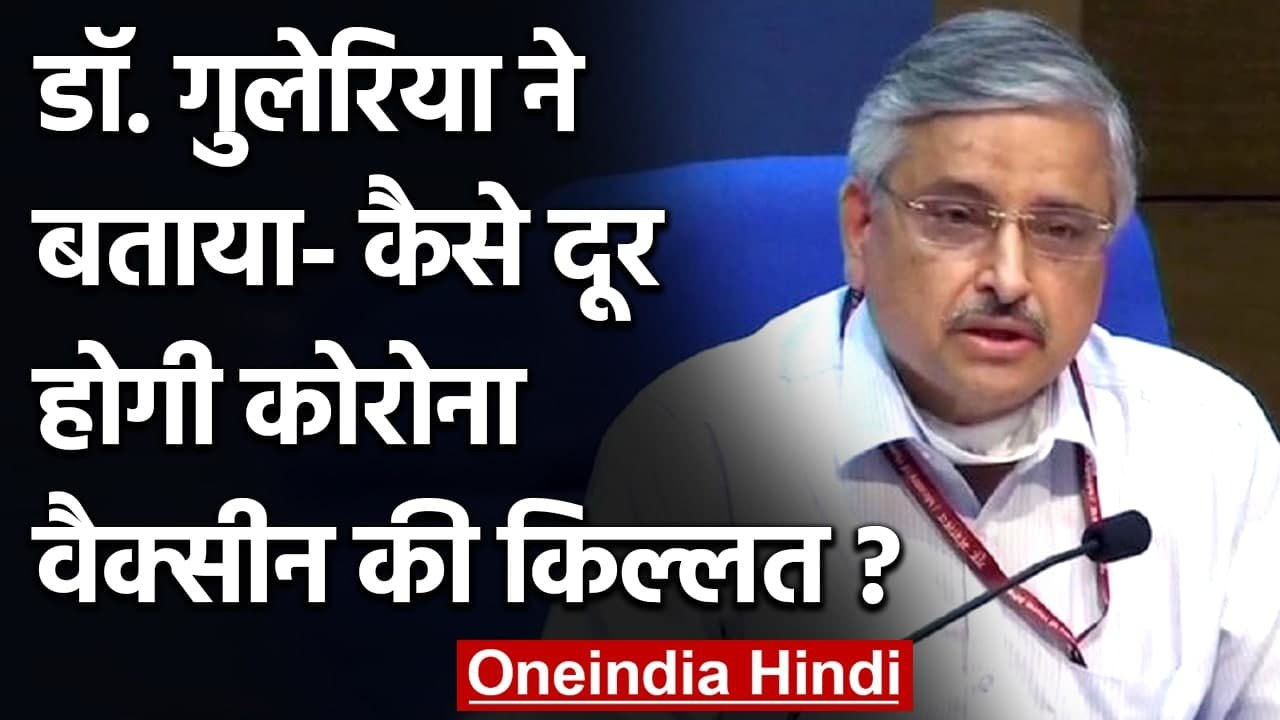 Randeep Guleria का दावा, अगले दो महीने में नहीं रहेगी Corona Vaccine की कमी | वनइंडिया हिंदी