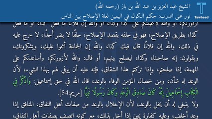نور على الدرب: حكم النكول في اليمين لعلة الإصلاح بين الناس - الشيخ عبد العزيز بن عبد الله بن باز (رحمه الله)