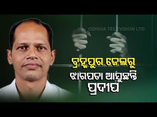 Arrested MLA Pradeep Panigrahy To Be Shifted To Bhubaneswar Jharpada Jail Today