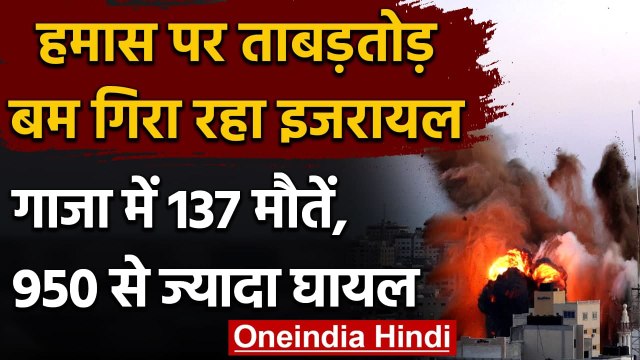 Israel Palestine Conflict: Hamas पर इजरायल की बमबारी, Gaza में 137 मौतें | वनइंडिया हिंदी
