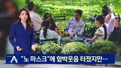 美, ‘노 마스크’에 함박웃음 터졌지만…“접종자 모르는데…”