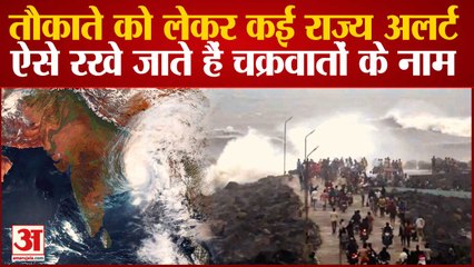 ऐसे रखे जाते हैं Cyclones के Name? जानें इनके नामकरण से जुड़ी अहम बातें