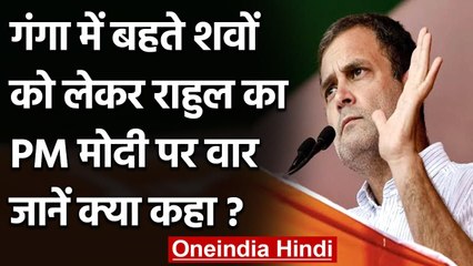 Rahul Gandhi ने Ganga नदी में तैरती लाशों को लेकर PM Modi पर यूं साधा निशाना | वनइंडिया हिंदी