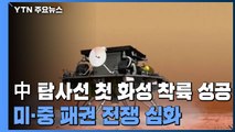 중국 탐사선 첫 화성 착륙 성공...미·중 패권 전쟁 심화 / YTN