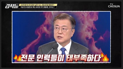인사 청문회 작심 비판! 구멍 있는?! 청화대 인사 시스템 TV CHOSUN 210508 방송