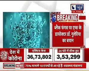 BLACK FUNGUS पर AIMS के डायरेक्टर DR गुलेरिया का बयान- ज्यादा स्टेरॉयड ब्लैक फंगस की वजह-Drगुलेरिया