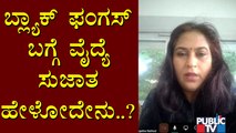 ಬ್ಲ್ಯಾಕ್ ಫಂಗಸ್ ಸೋಂಕಿಗೆ ಕಾರಣಗಳೇನು..? Minto Eye Hospital Director Dr. Sujatha Rathod Explains