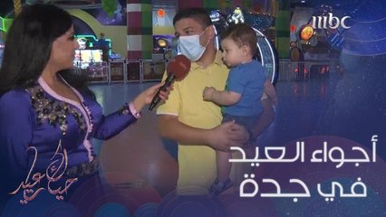 العيد في مدينة جدة غير عادي.. نتعرف كيف تبدو الأجواء المبهجة هناك وما قاله الجمهور عن الاحتفال بالعيد