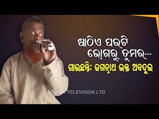 Jai Jagannath | Do Listen To Abdul Samad From Cuttack As He Dips In Devotion Of Lord