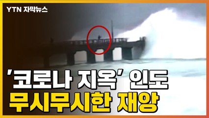 [자막뉴스] '코로나 지옥' 인도에...무시무시한 재앙 / YTN