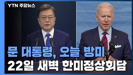 문 대통령, 19일~22일 방미...바이든과 한미 정상회담 / YTN