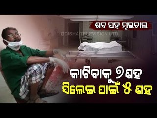 Special Story | Business Over Dead Body-  Man Demands Hefty Money For Autopsy At Rairangpur Hospital
