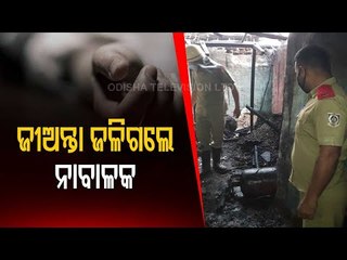 Minor Boy Burnt Alive In Fire Mishap In Sonepur