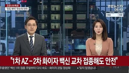"1차 AZ-2차 화이자 백신 교차 접종해도 안전"