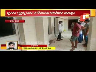Oxygen Shortage- Youth Dies At Kantabanji Hospital For Alleged Non-Availability Of Oxygen