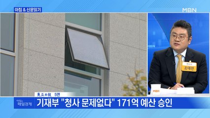 신문브리핑1 "기재부 "청사 문제없다" 171억 예산 승인…관세청, 행안부 제지에도 강행"외 주요기사