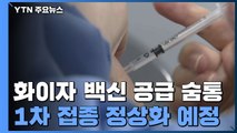 화이자 백신 공급 숨통...1차 접종 정상화 예정 / YTN