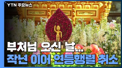 부처님오신날 법요식 전국에서 봉행..."최소 인원만 참석" / YTN