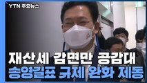 재산세 감면만 공감대...송영길표 부동산 완화책 제동 / YTN